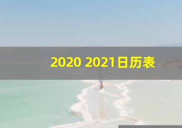 2020 2021日历表